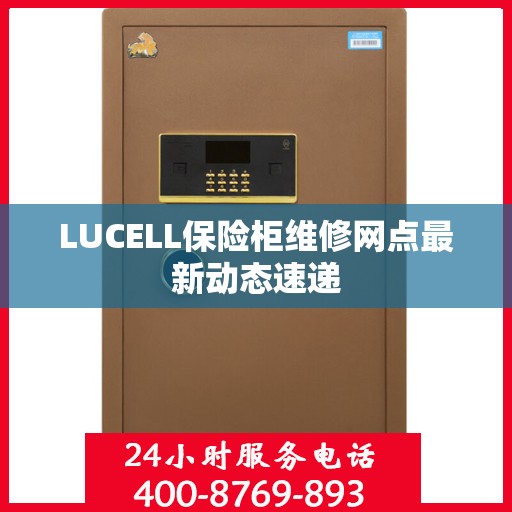 LUCELL保险柜维修网点最新动态速递