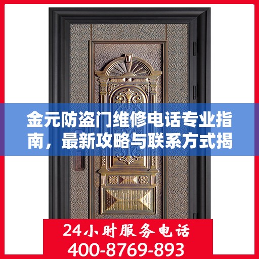 金元防盗门维修电话专业指南，最新攻略与联系方式揭秘