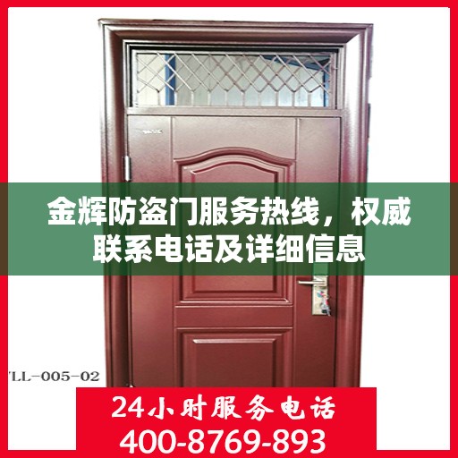 金辉防盗门服务热线，权威联系电话及详细信息
