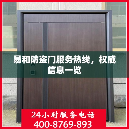易和防盗门服务热线，权威信息一览