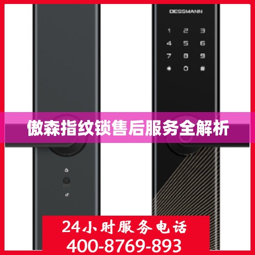 傲森指纹锁售后服务全解析