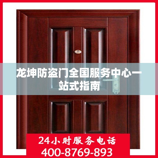 龙坤防盗门全国服务中心一站式指南