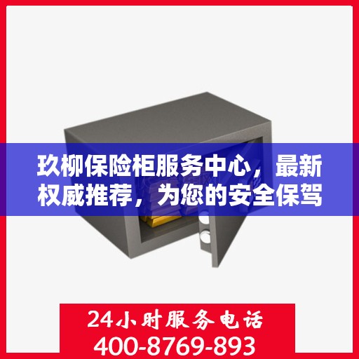 玖柳保险柜服务中心，最新权威推荐，为您的安全保驾护航