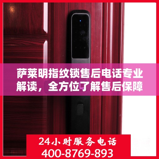 萨莱明指纹锁售后电话专业解读，全方位了解售后保障服务