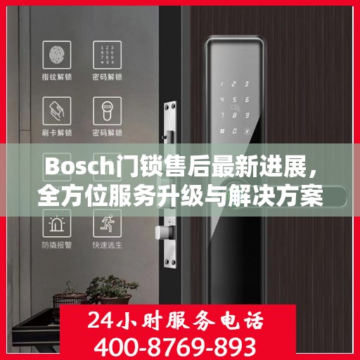 Bosch门锁售后最新进展，全方位服务升级与解决方案更新