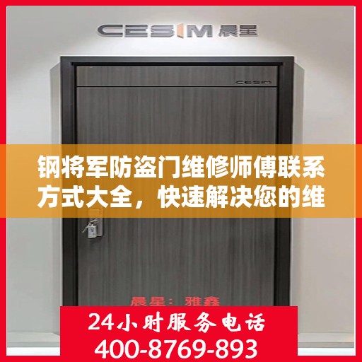 钢将军防盗门维修师傅联系方式大全，快速解决您的维修需求！
