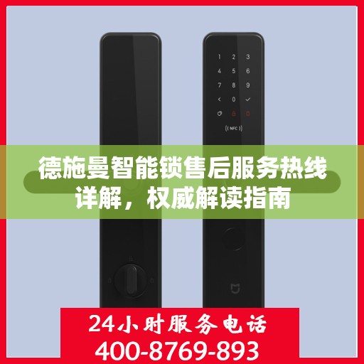 德施曼智能锁售后服务热线详解，权威解读指南