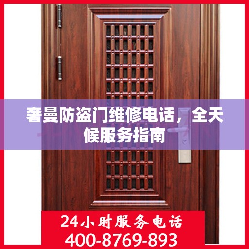 奢曼防盗门维修电话，全天候服务指南