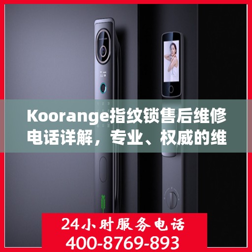Koorange指纹锁售后维修电话详解，专业、权威的维修解读