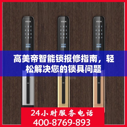 高美帝智能锁报修指南，轻松解决您的锁具问题