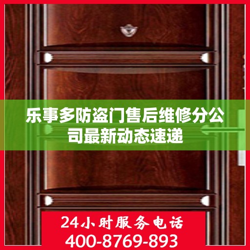 乐事多防盗门售后维修分公司最新动态速递