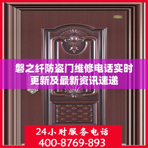 磐之纤防盗门维修电话实时更新及最新资讯速递