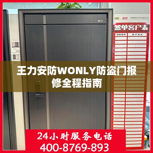 王力安防WONLY防盗门报修全程指南