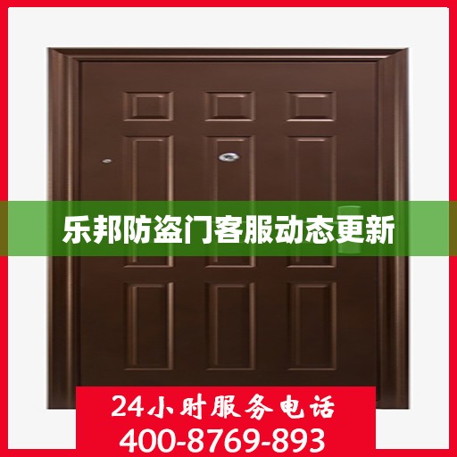 乐邦防盗门客服动态更新