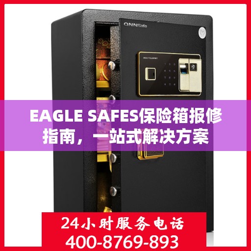 EAGLE SAFES保险箱报修指南，一站式解决方案