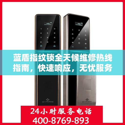 蓝盾指纹锁全天候维修热线指南，快速响应，无忧服务
