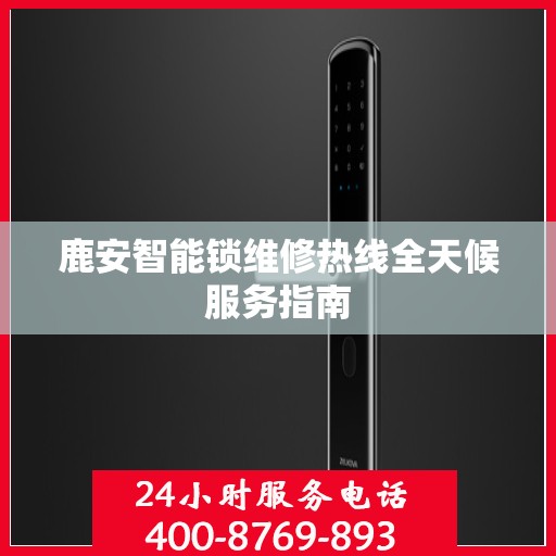 鹿安智能锁维修热线全天候服务指南