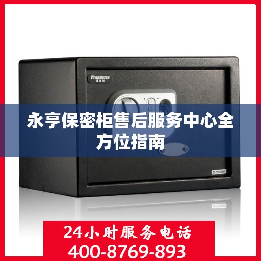 永亨保密柜售后服务中心全方位指南