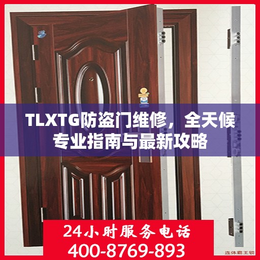 TLXTG防盗门维修，全天候专业指南与最新攻略
