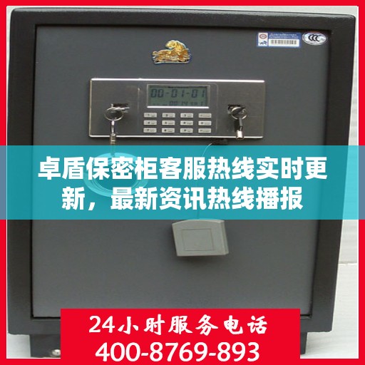 卓盾保密柜客服热线实时更新，最新资讯热线播报