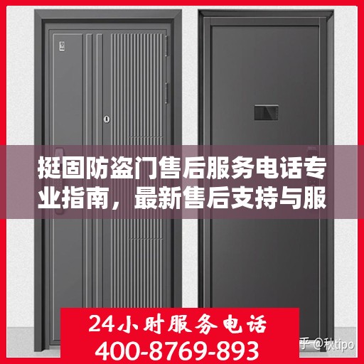 挺固防盗门售后服务电话专业指南，最新售后支持与服务攻略