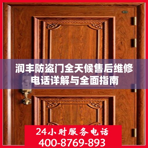 润丰防盗门全天候售后维修电话详解与全面指南