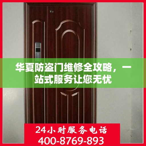 华夏防盗门维修全攻略，一站式服务让您无忧