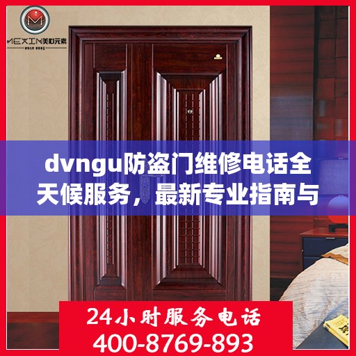 dvngu防盗门维修电话全天候服务，最新专业指南与攻略