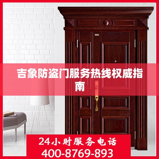 吉象防盗门服务热线权威指南