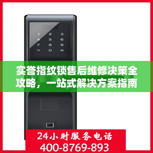 实誉指纹锁售后维修决策全攻略，一站式解决方案指南
