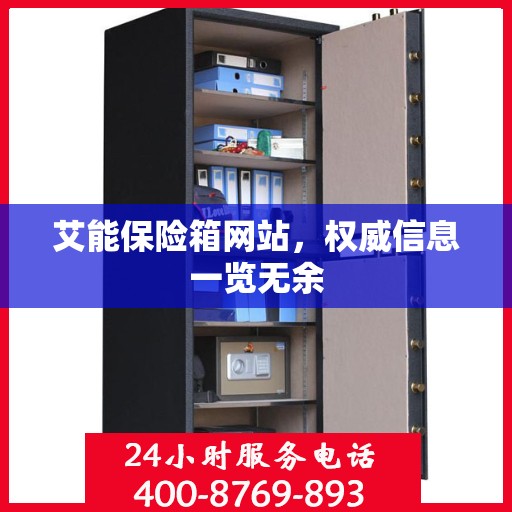 艾能保险箱网站，权威信息一览无余
