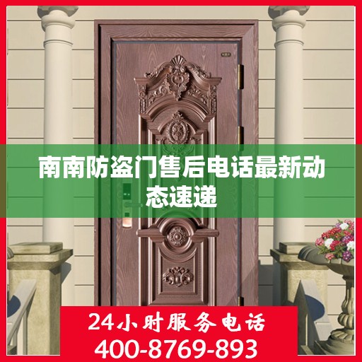 南南防盗门售后电话最新动态速递