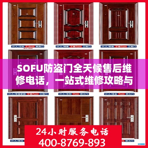 SOFU防盗门全天候售后维修电话，一站式维修攻略与详细指南