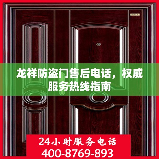 龙祥防盗门售后电话，权威服务热线指南