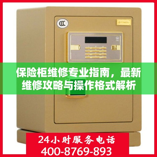 保险柜维修专业指南，最新维修攻略与操作格式解析
