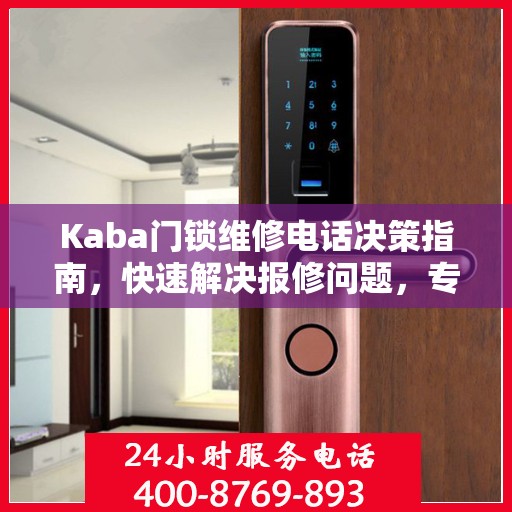 Kaba门锁维修电话决策指南，快速解决报修问题，专业可靠的服务指南
