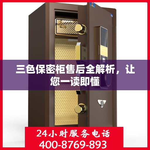 三色保密柜售后全解析，让您一读即懂