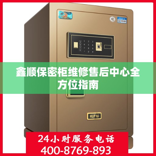 鑫顺保密柜维修售后中心全方位指南