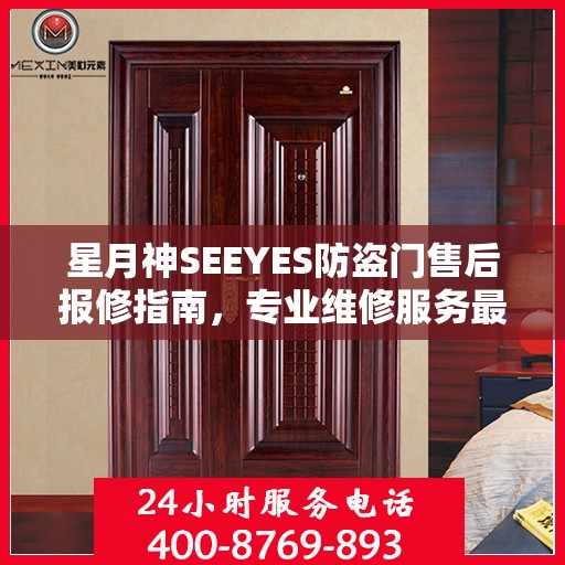 星月神SEEYES防盗门售后报修指南，专业维修服务最新攻略