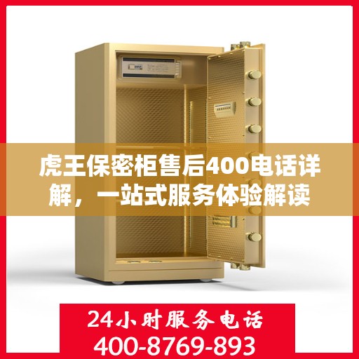 虎王保密柜售后400电话详解，一站式服务体验解读