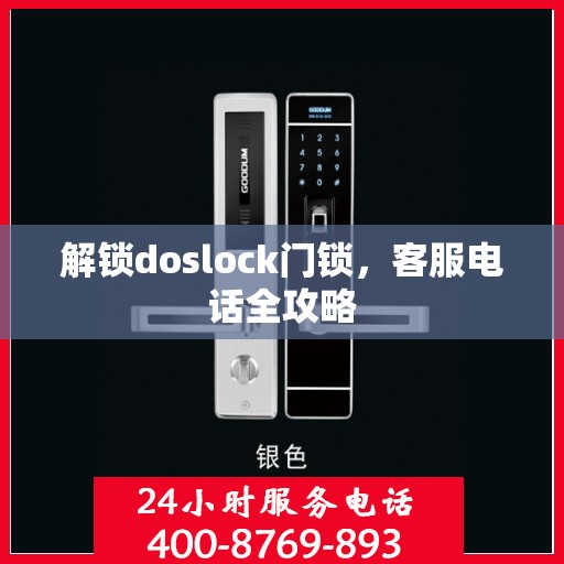 解锁doslock门锁，客服电话全攻略