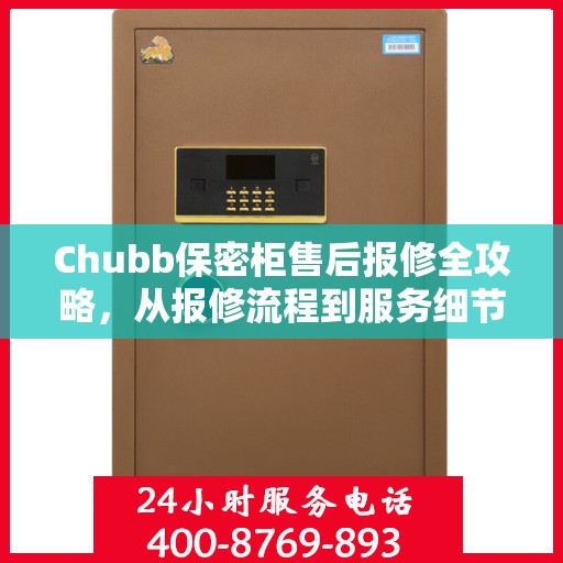 Chubb保密柜售后报修全攻略，从报修流程到服务细节，一篇文章全解析