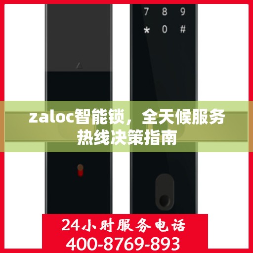 zaloc智能锁，全天候服务热线决策指南