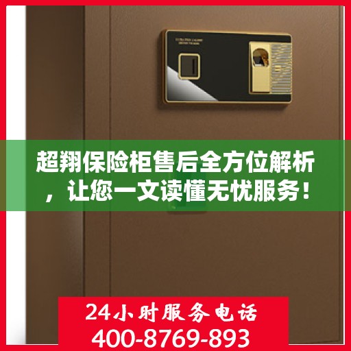 超翔保险柜售后全方位解析，让您一文读懂无忧服务！