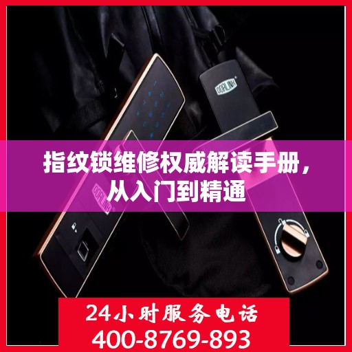 指纹锁维修权威解读手册，从入门到精通