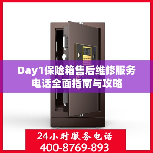 Day1保险箱售后维修服务电话全面指南与攻略