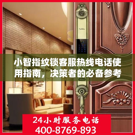 小智指纹锁客服热线电话使用指南，决策者的必备参考