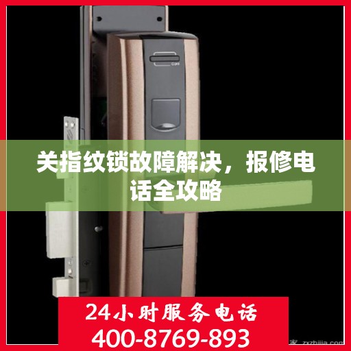 关指纹锁故障解决，报修电话全攻略