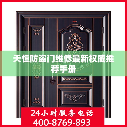 天恒防盗门维修最新权威推荐手册