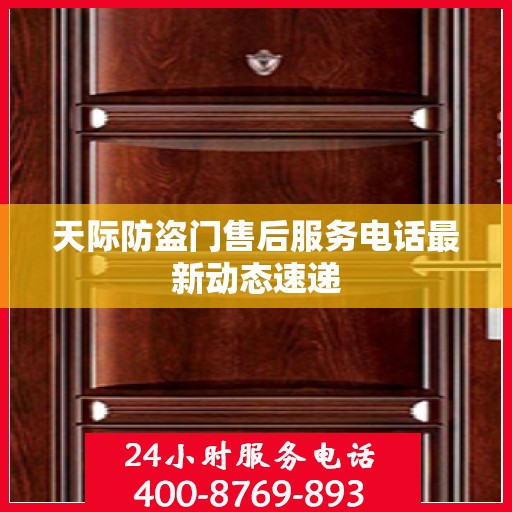 天际防盗门售后服务电话最新动态速递